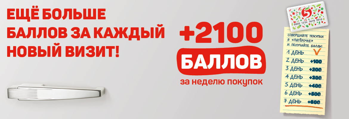 Не хватает баллов. Баллы за покупки. Как в Пятерочке заработать больше баллов. Зарегистрируйтесь и получайте баллы за покупки. 1300 Баллов за покупку в Пятерочке.