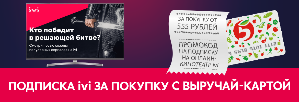 Подарочный сертификат Пятерочка IVI 30 дней - купить с доставкой на дом в СберМаркет