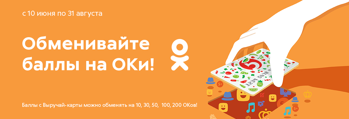 Обмен баллов. Обменять баллы на Оки. Обменять баллы Пятерочки на Оки в Одноклассниках. Баллы Пятерочки на Оки в Одноклассниках. Обменять баллы на Оки одноклассников.